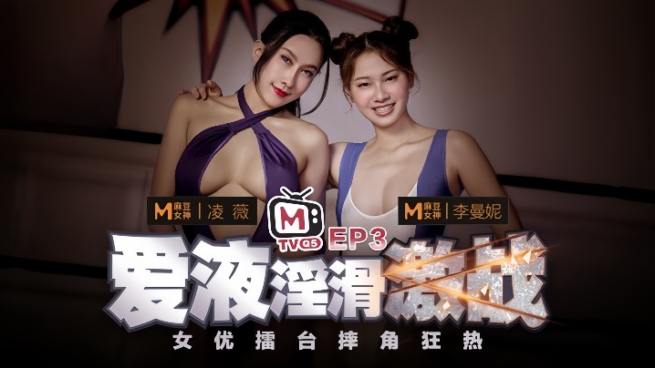 凌薇李曼妮女优擂台摔角狂热EP3节目篇爱液淫滑激战