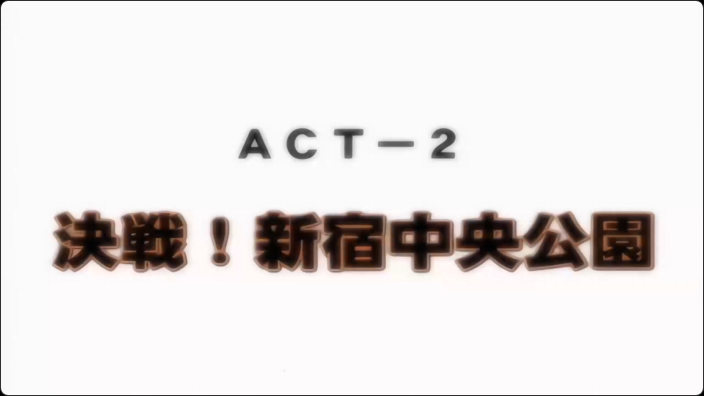 [ディスカバリー]ジオグラマトン ACT-2 決戦！新宿中央公園动漫