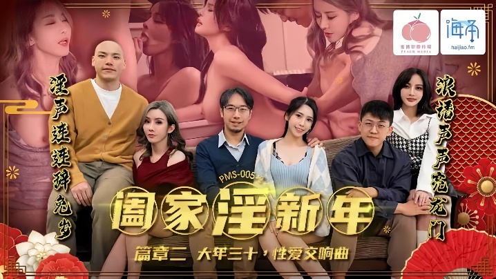 【唐雨菲amp;amp;苏语棠】PMS005-2 阖家淫新年 篇章二