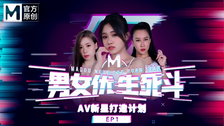 韩棠amp;amp;林思妤amp;amp;淩薇amp;amp;苏语棠amp;amp;苏娅男女优生死斗EP1 实习男优再进化 华语AV新星打造计划