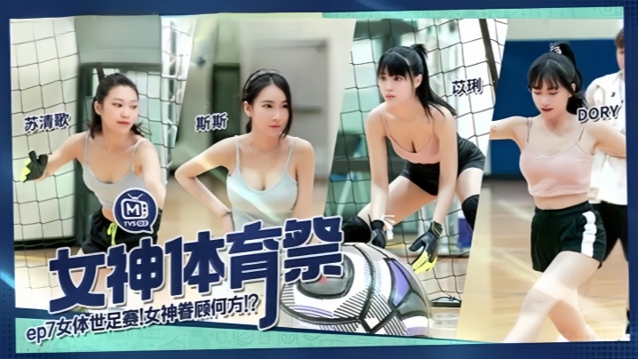 DORYamp;amp;苡琍amp;amp;斯斯amp;amp;苏清歌】MTVSQ2 女神体育祭 EP7 女体世足赛