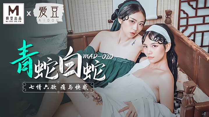 【林雪漫amp;amp;倪哇哇】MAD020 青蛇与白蛇 七情六慾痛与快感