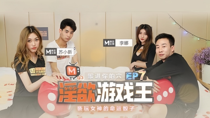【李娜amp;amp;苏小新】淫欲游戏王 EP7『节目篇』 亵玩女神的命运骰子