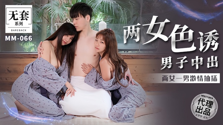 【金宝娜amp;amp;吴梦梦】MM066 两女色诱男子中出