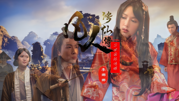 【李娜娜amp;amp;娃诺】SAT0088 凡人修仙传
