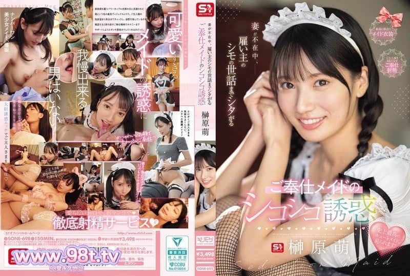SONE-698 妻子不在家时，连雇主的私处都要照顾的殷勤女仆的诱惑手淫-榊原萌