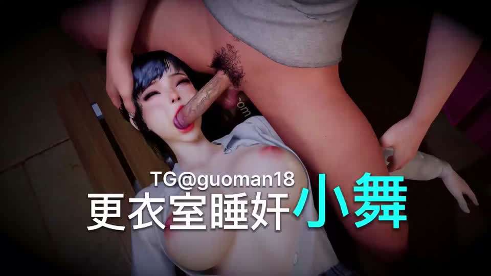 VAM 睡奸小舞