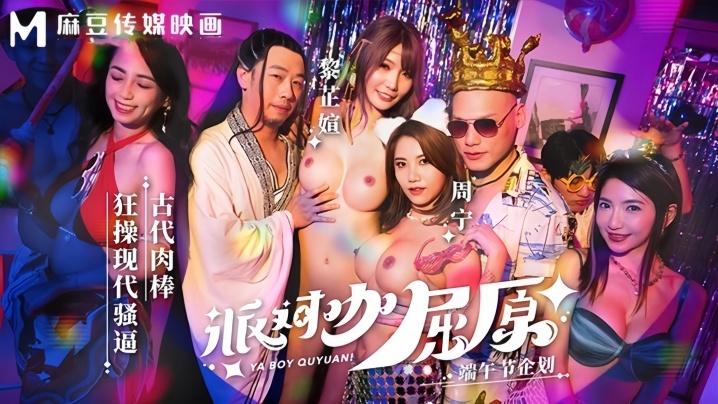 【周甯amp;amp;黎芷媗】MDCM0012 派对咖屈原古代肉棒狂操现代骚逼
