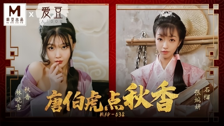【张婉妍amp;amp;林晓雪】MAD038 唐伯虎点秋香