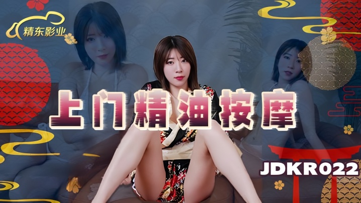 【素人】JDKR022 上门精油按摩