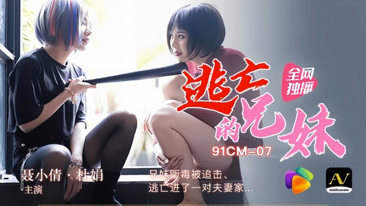 【裹小倩amp;amp;杜娟】91CM-007 逃亡的兄妹 兄妹贩毒被追击逃进了一对夫妻家