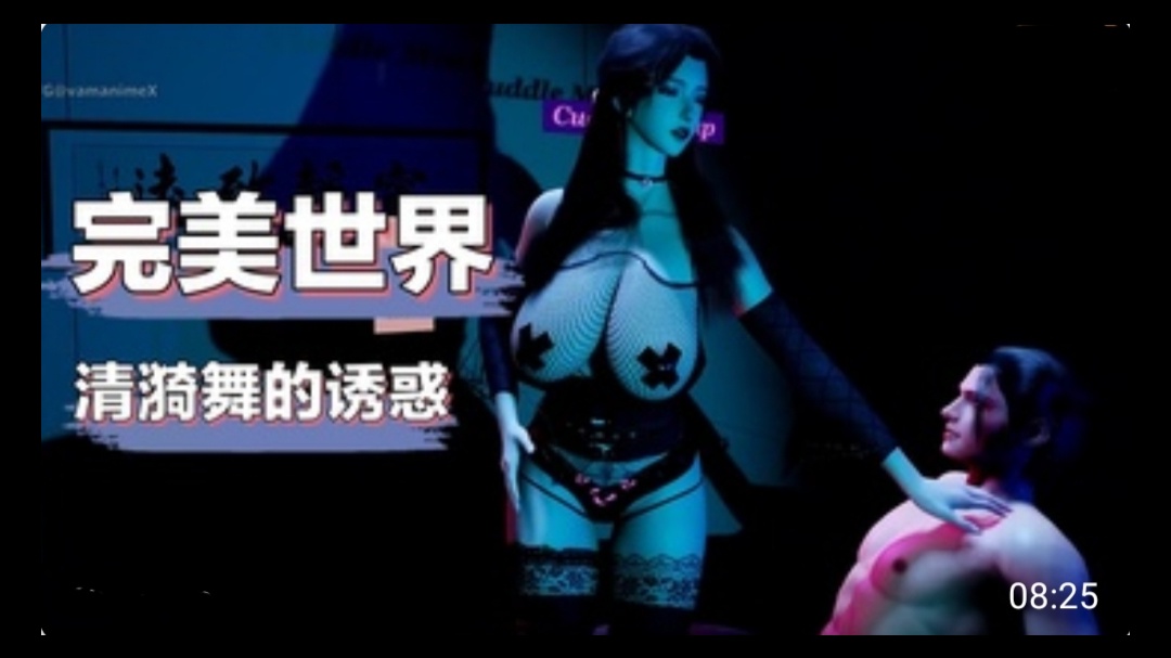 3D完美世界 清漪舞的诱惑动漫3D