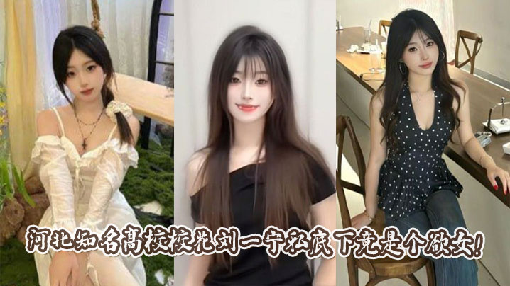 河北知名高校校花刘一宁私底下竟是个欲女！