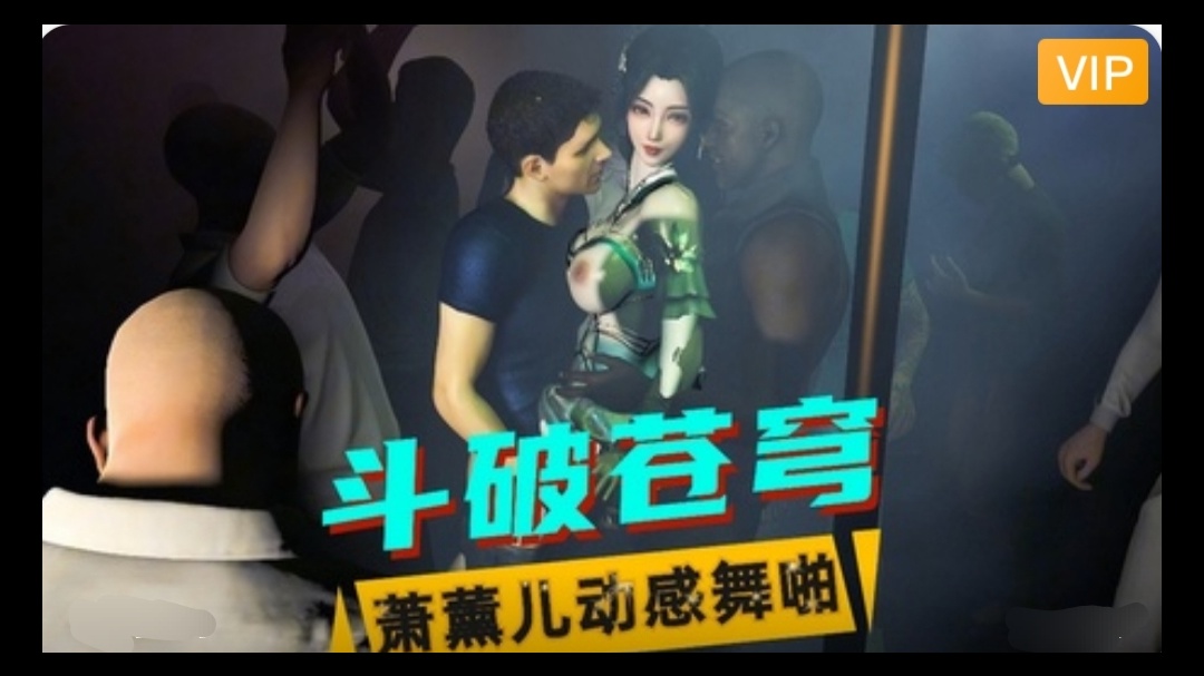 3D斗破苍穹 萧薰儿动感舞啪~1动漫3D