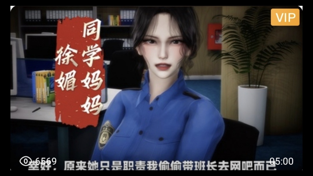 3D国漫剧情 同学妈妈徐媚~2动漫3D