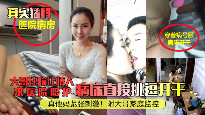 【真实猛料】大哥住院让情人来医院陪护病床直接挑逗开干真他妈紧张刺激附大哥家庭监控_