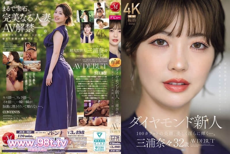 JUR-062 钻石新人AV出道作品。百克拉般的美人，光彩照人，性感迷人。 三浦奈々