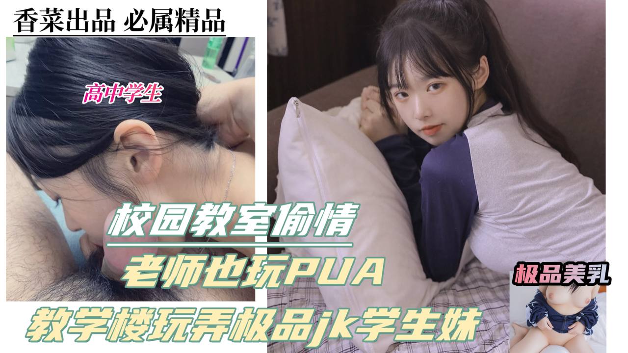 校园学生偷情！老师也玩pua，教学楼玩弄极品jk学生妹！