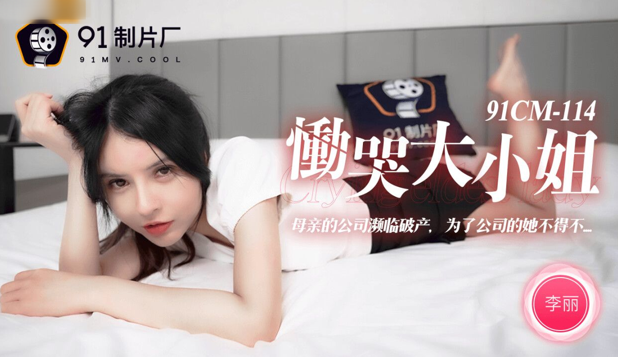 91CM-114《恸哭大小姐》李丽