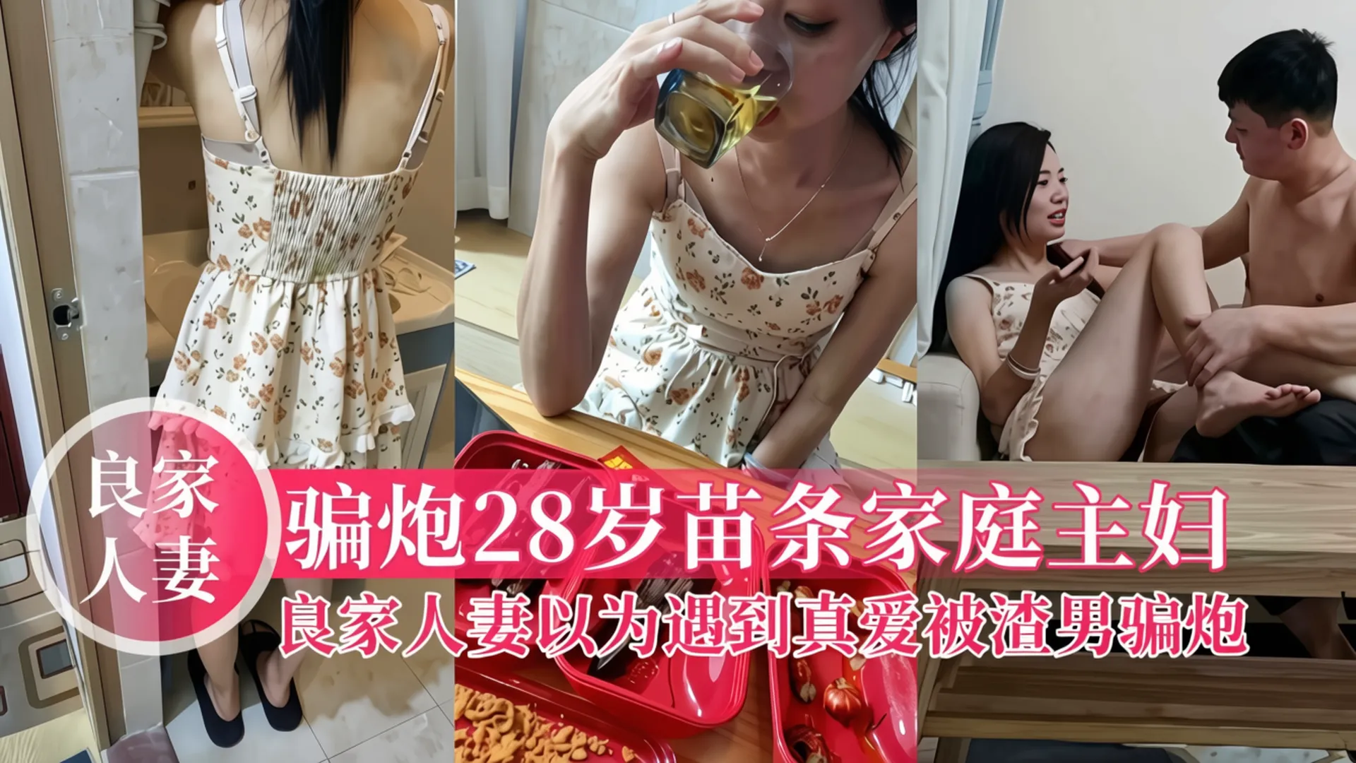 骗炮28岁苗条家庭主妇，良家人妻以为遇到真爱结果被骗
