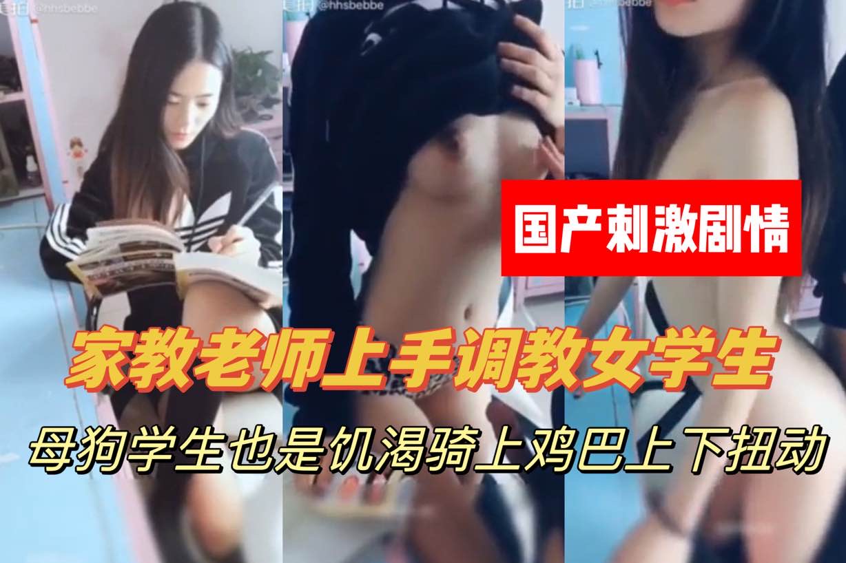 家教老师强上学生，上下其手，抠逼摸胸