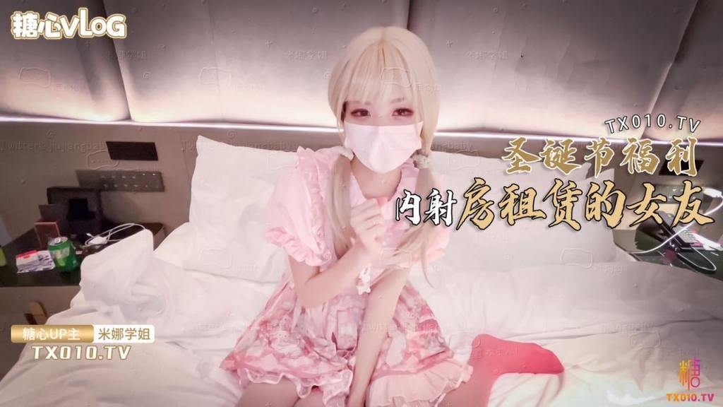 【米娜学姐】-圣诞节福利-内射租赁女友