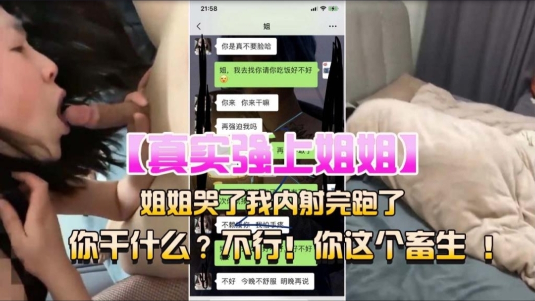 [姐弟乱伦]真实强上乱伦亲姐姐，不行，你这个畜生