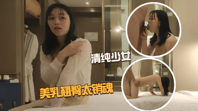 【外围探花】清纯少女美乳翘臀粉嫩诱人，小哥玩命爆操爽到起飞