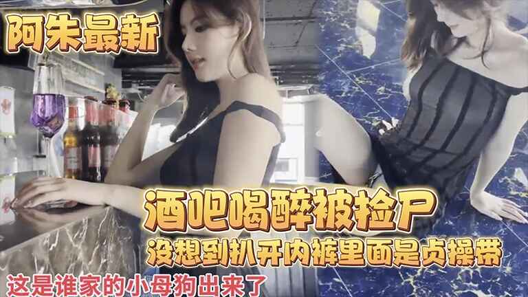 酒吧喝醉被捡尸，没想到扒开内裤里面是贞操带，这是谁家的小母狗出来了