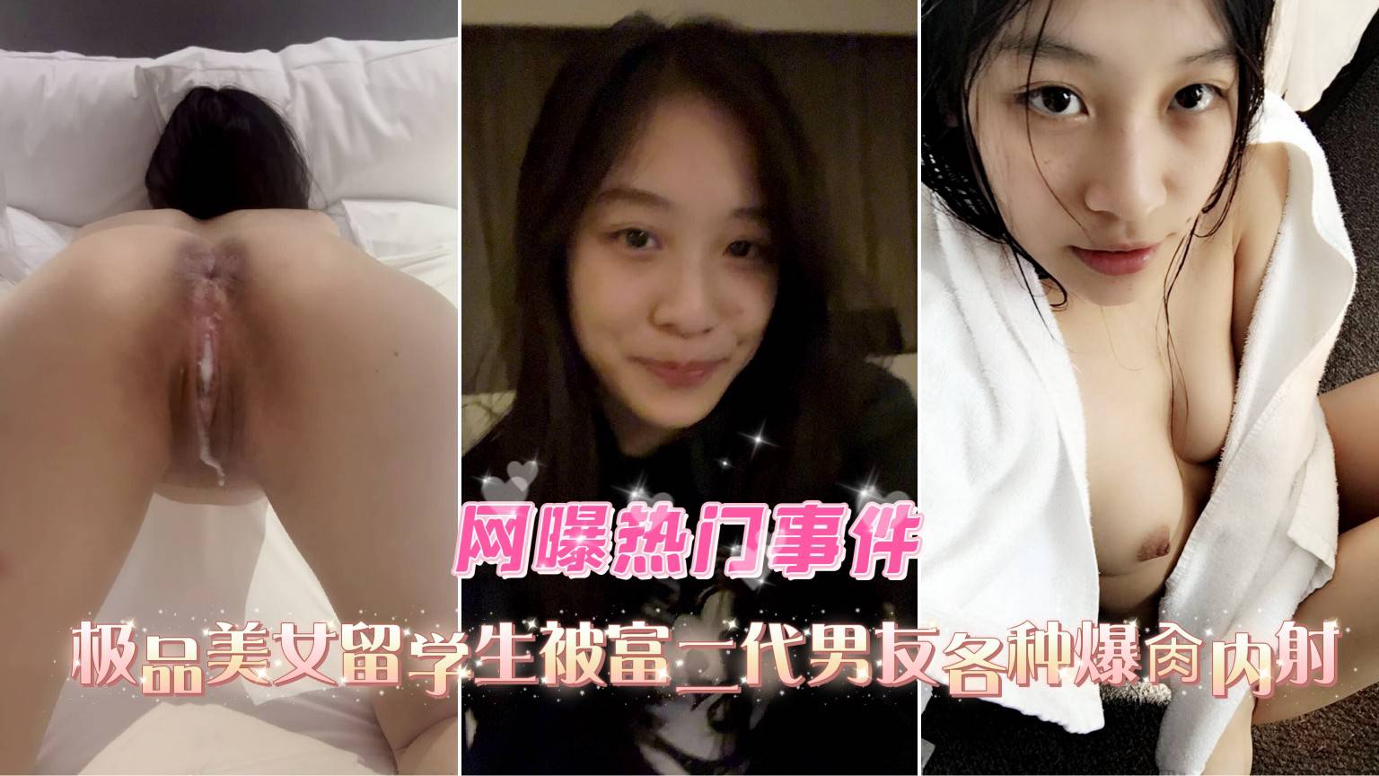 【网曝热门事件】极品美女留学生被富二代男友各种爆操内射