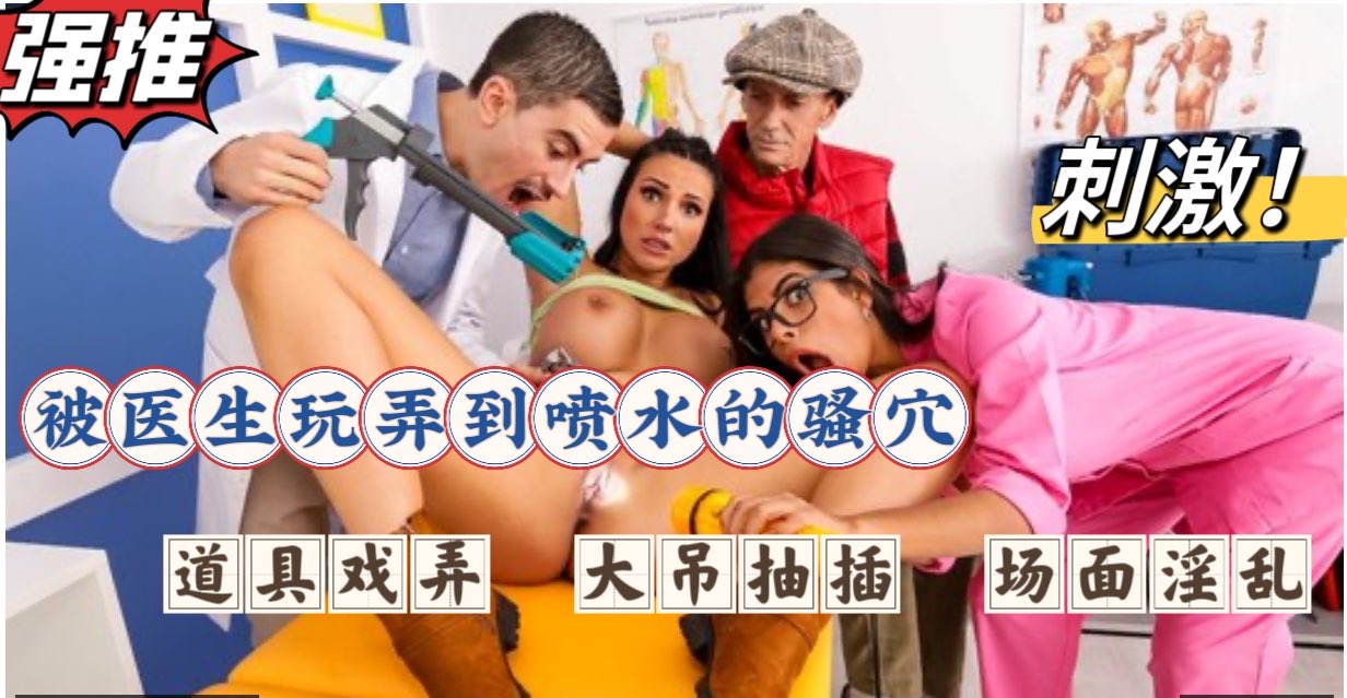被医生玩弄到喷水的骚穴，剧情演绎淫乱医院与巨乳医患