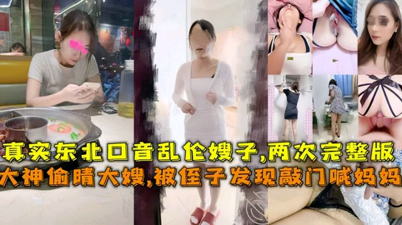 真实东北大神偷情嫂子被侄子敲门发现完整版