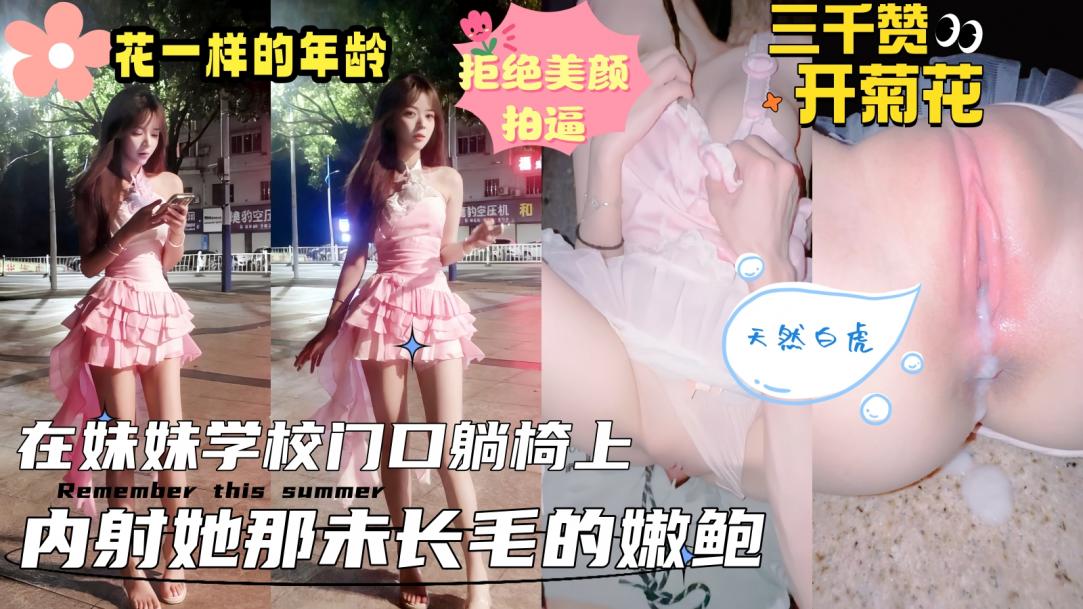 【真实乱伦原创】接妹妹放学，在学校大门口的石凳上扒光开操，内射