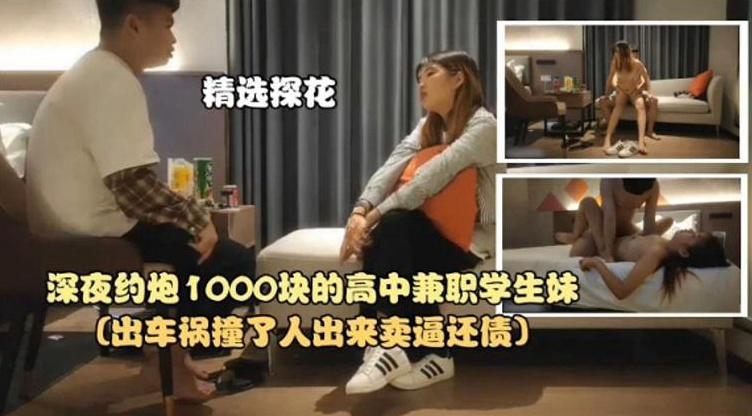 国产探花-深夜约炮1000块的高中生兼职学生妹