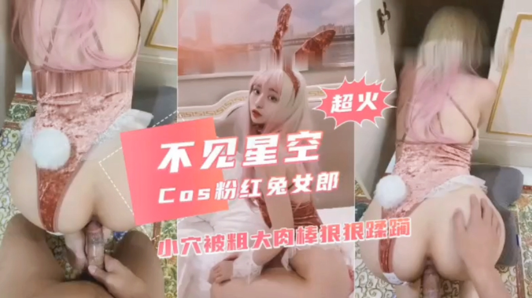 不见星空，cos粉红兔女郎。