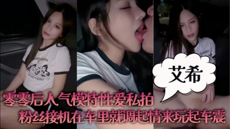 00后人妻模特性爱私拍_粉丝接机在车里就玩起了车震