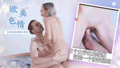 无敌D杯国人审美带三个女学生的家教留堂一个接受惩罚