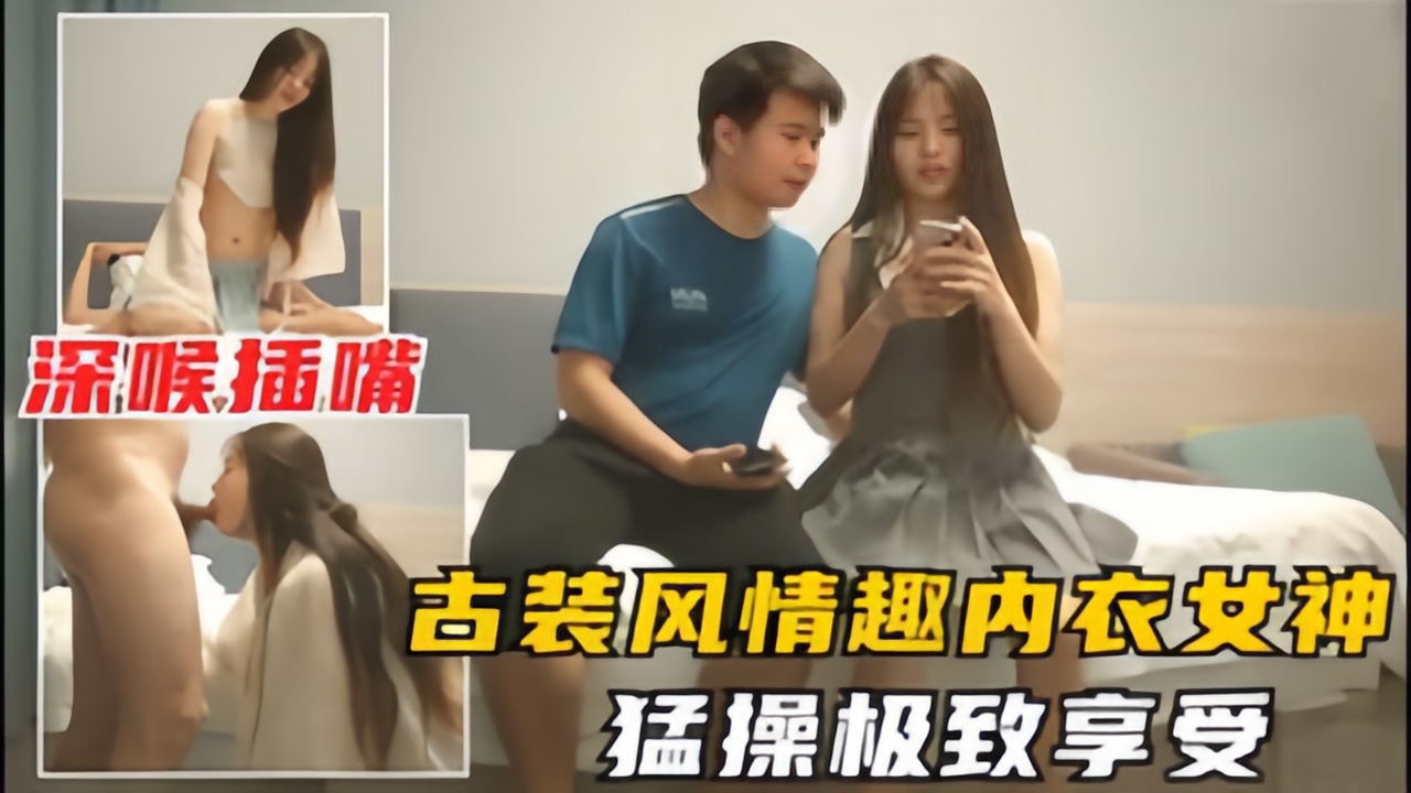 【小智探花】极品女神换古风情趣装