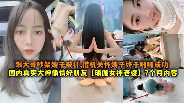 国内最真实乱伦大神偷情好友的老婆已怀孕三个月趁大哥跟嫂子吵架把嫂子迷奸了