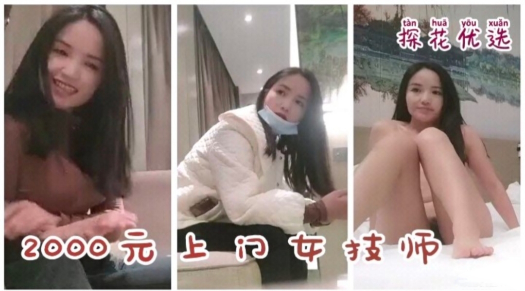 女技师被勾搭上门服务2000块钱不吃亏