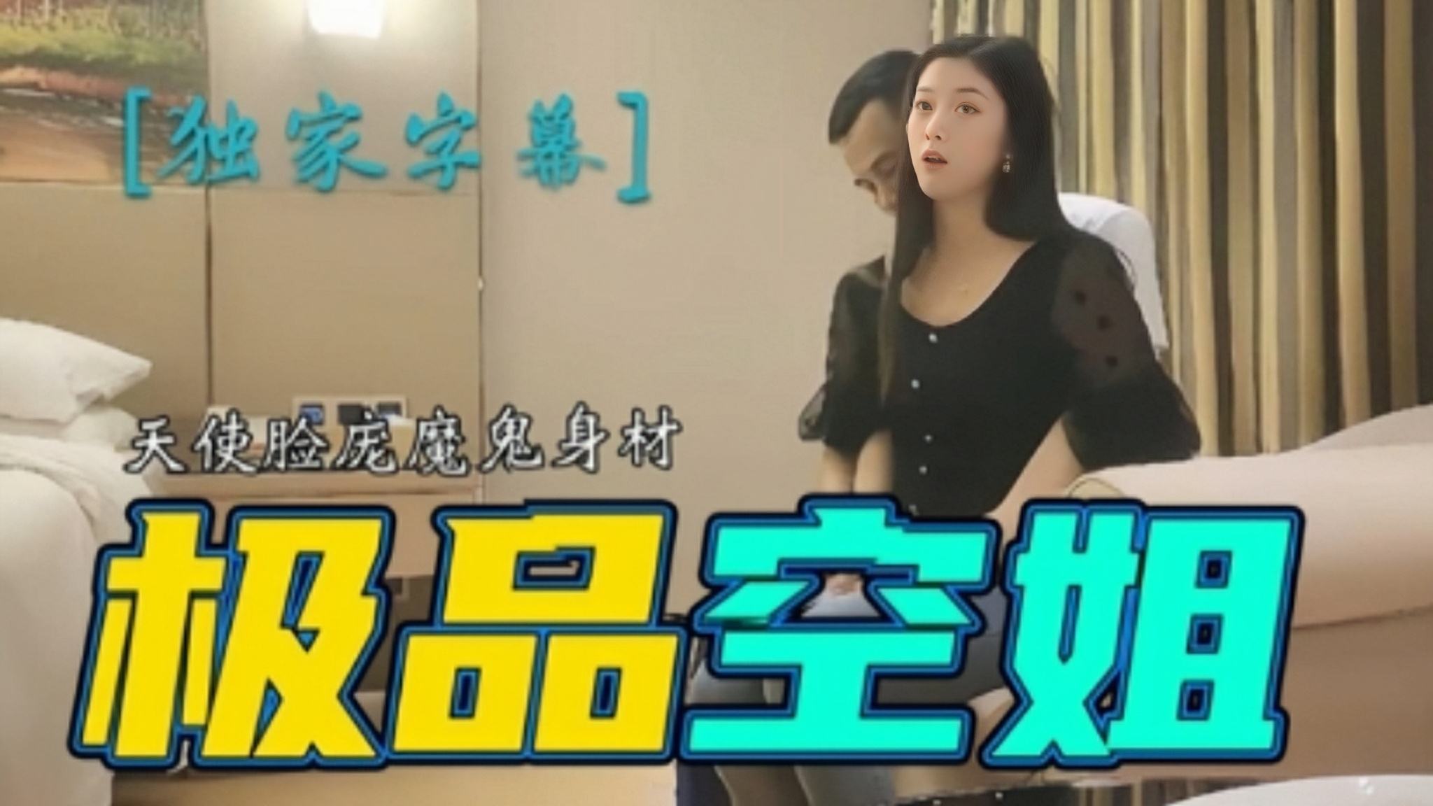 极品空姐 天使脸庞魔鬼身材 一番大战后入狂操猛干