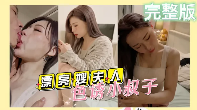 【精品乱伦】漂亮的嫂夫人趁老公不在家寂寞难耐色诱小叔子
