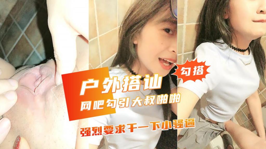【JK美少女网吧勾引小哥哥】厕所里爆干美人香艳无比