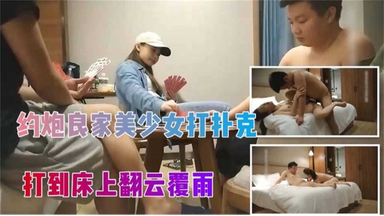 【约炮良家美少女打扑克】打到床上翻云覆雨