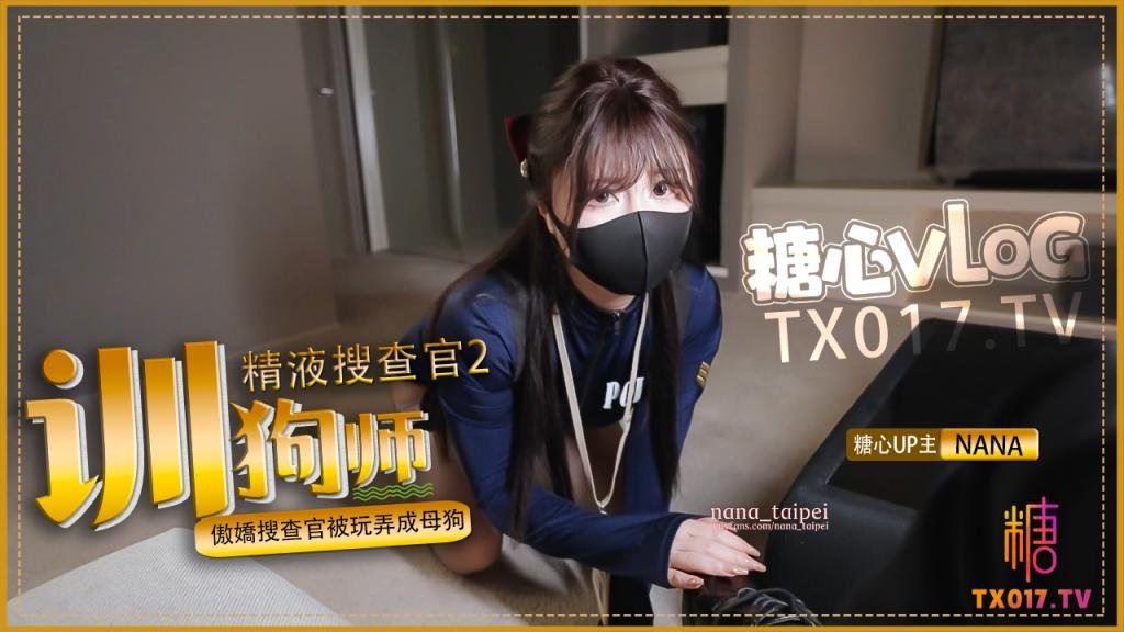 【精液搜查官2】驯狗师。傲娇搜查官被玩弄成母狗黑丝嫩穴被颜射