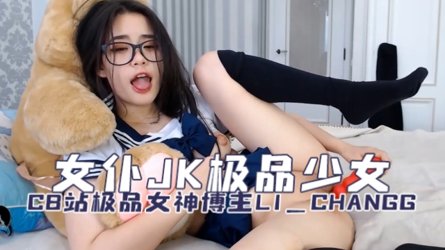 CB站极品女神博主 li_changg（Li Chang）  女仆JK极品少女 OFZYCBE79