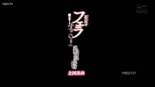 Pred-727老师的口交不是比她更好吗？.给有女朋友的学生口交的女老师～北冈卡琳-北冈果林-北冈果林