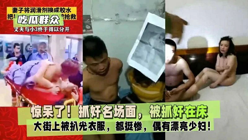 【抓奸名场面】被抓奸在床大街上被扒光衣服打耳光