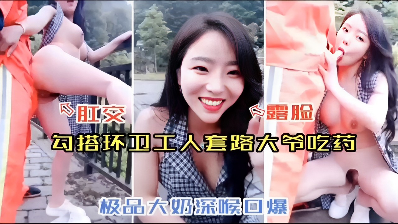 肛交 露脸勾搭环卫工人套路大爷吃药极品大奶深喉口爆
