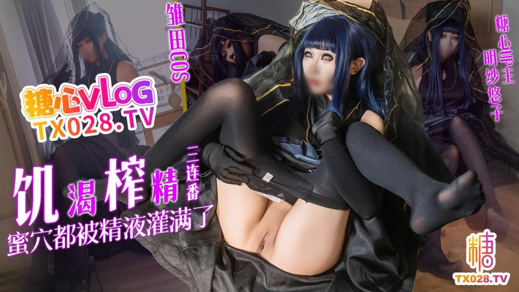 【雏田COS】饥渴榨精三连番 蜜穴都被精液灌满了